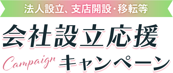 法人設立、支店開設・移転等 会社設立応援キャンペーン