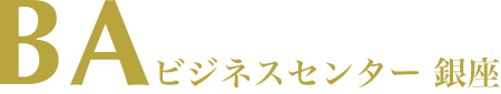 BAビジネスセンター銀座・バーチャルオフィス・貸し会議室