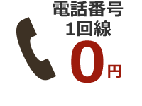 電話番号が1回線付属