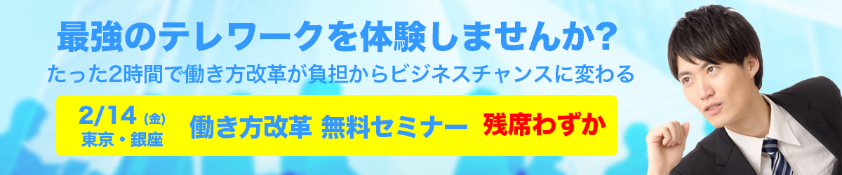 《人事向け》2020年「最強のテレワーク」無料体験セミナー 東京・銀座開催