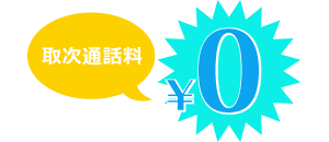 転送・取次通話料が完全無料