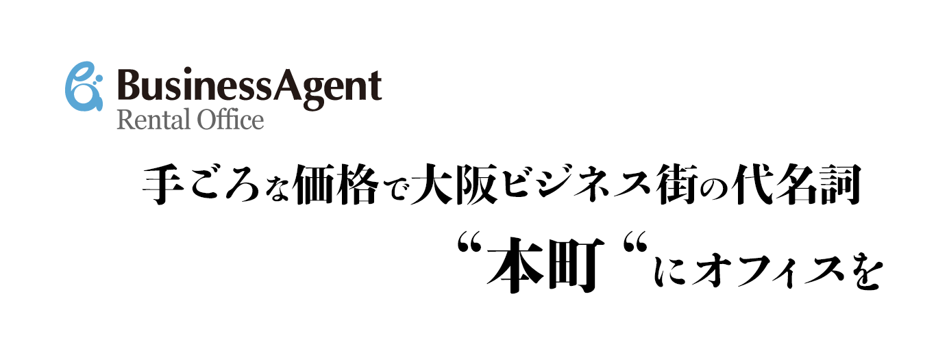 大阪本町BAレンタルオフィス