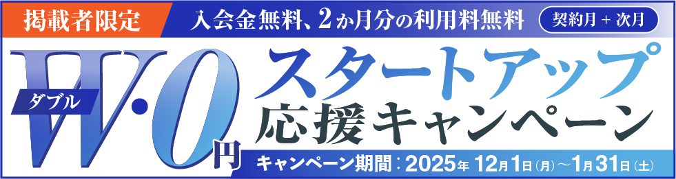 【HP掲載で得する】スタートアップ応援！BAレンタルオフィスご優待キャンペーン