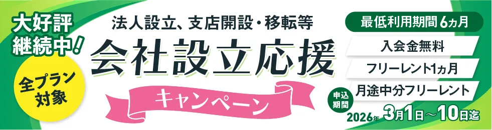 ご好評につき第3弾｜会社設立の初期コストを大幅削減　那覇・県庁前レンタルオフィスで「会社設立応援キャンペーン」実施
