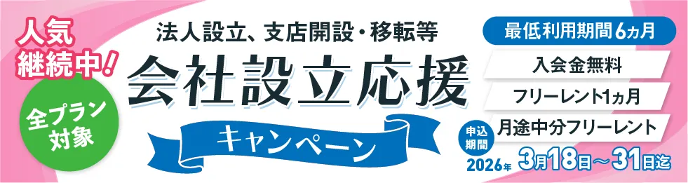 ご好評につき第4弾｜会社設立の初期コストを大幅削減　那覇・県庁前レンタルオフィスで「会社設立応援キャンペーン」実施