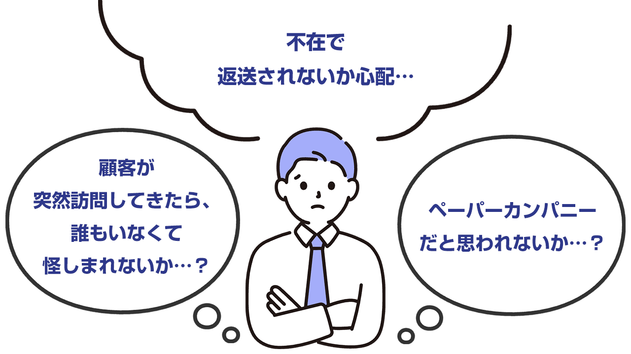 バーチャルオフィス悩み