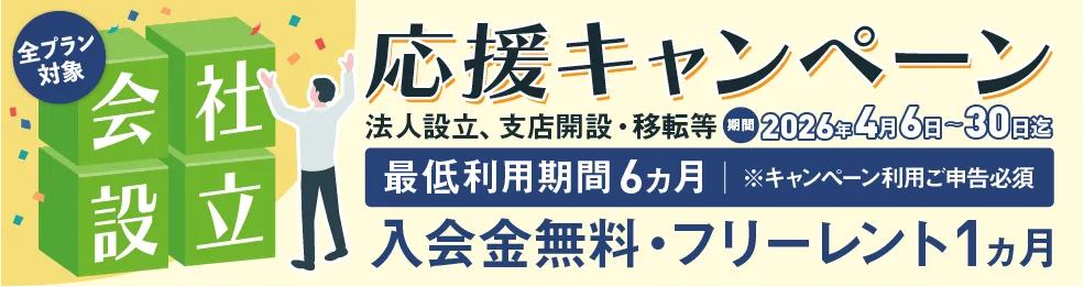 【入会金&初月無料】初期コストを抑えて今すぐ始めるレンタルオフィス『春の拠点開設キャンペーン』