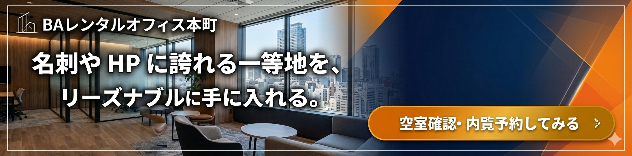 レンタルオフィスお問い合わせバナー